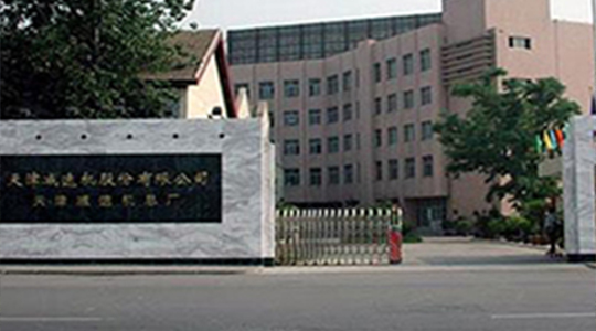 天津减速机股份有限公司（天津减速机总厂）
